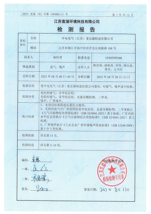 中电电气（江苏）变压器制造有限公司验收监测报告表_44.png